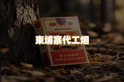 柬埔寨代工烟