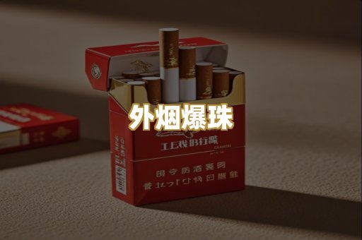 外烟爆珠